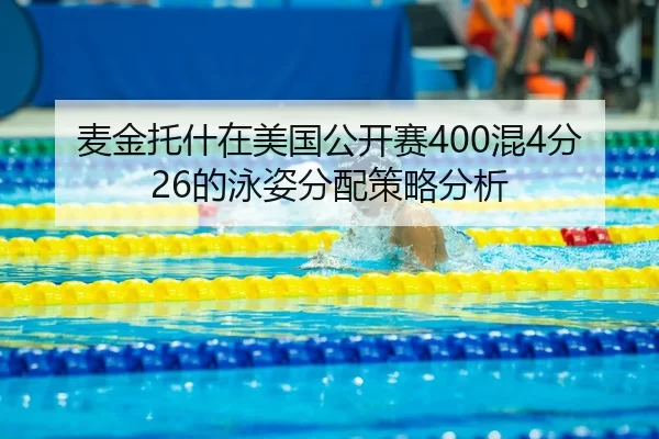麦金托什在美国公开赛400混4分26的泳姿分配策略分析