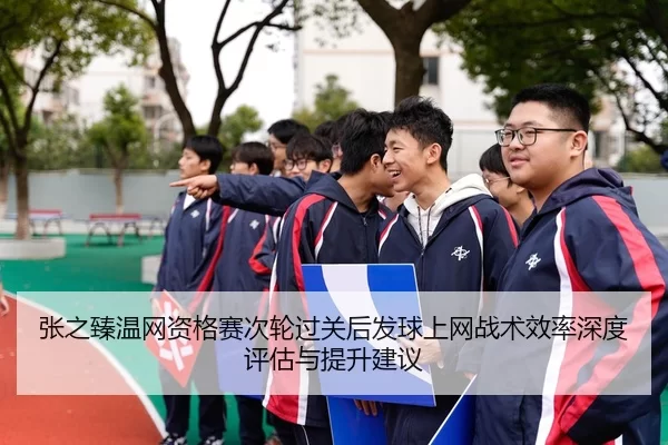 zhang-zhi-zhen-wen-wang-zi-ge-sai-ci-lun-guo-guan-hou-fa-qiu-shang-wang-zhan-shu-xiao-lv-shen-du-ping-gu-yu-ti-sheng-2-289.jpg