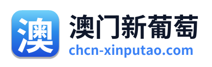 澳门新葡萄